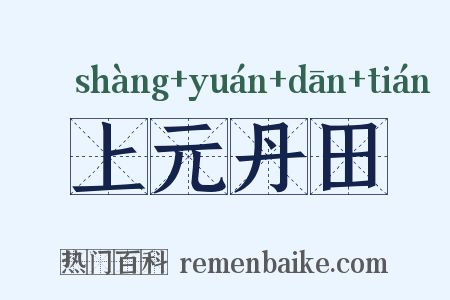 上元丹田是什么意思的图片